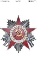 Орден Отечественной войны 2степени