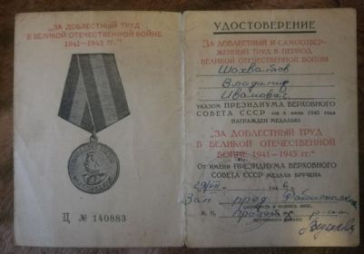 «За доблестный труд в Великой Отечественной Войне 1941-1945»