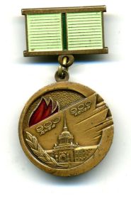Знак «Жителю блокадного Ленинграда»
