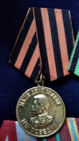 «За победу над Германией в Великой Отечественной войне 1941-1945гг.»
