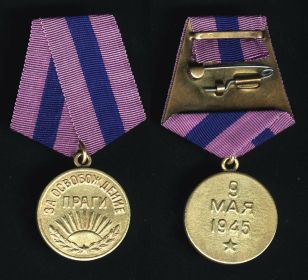 медаль «За освобождение Праги»