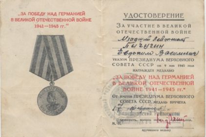Медаль «За победу над Германией в Великой Отечественной войне».