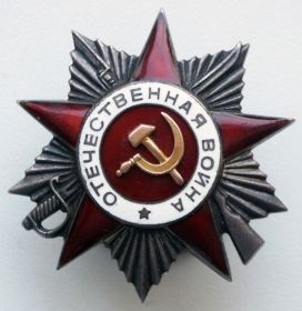 Орден  Отечественной  войны  II  степени  приказ  № 42/н  от  13.05.1945 г.