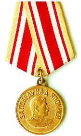 Медаль за Победу над Японией от 03.09.1945