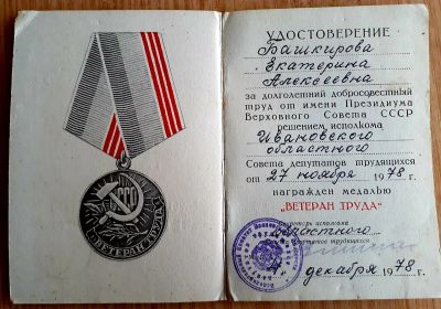Медаль "Ветеран труда"