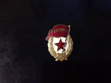 Нагрудный знак "Гвардия"