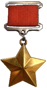 Медаль "Герой Советского Союза"