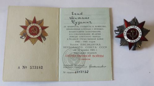 Орден "Отечественный войны 1-ой степени"