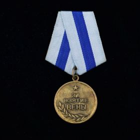 Медаль  "За  взятие  Вены"  от  13.04.1945  г.