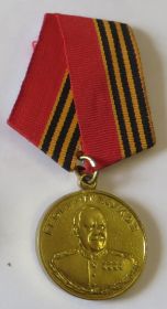 Медаль " Жукова"