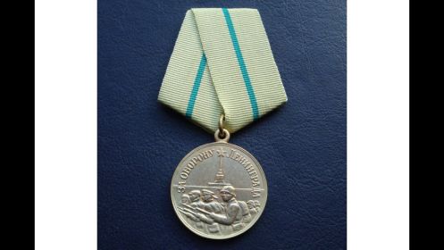 Медаль "Медаль за оборону Ленинграда"