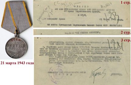 Медаль «За боевые заслуги» - 21.03.1943г.