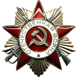 Орден Отечественной Войны 1-й степени (посмертно)