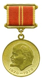 Медаль за доблестный труд в ознаменование 100- летия Ленина.
