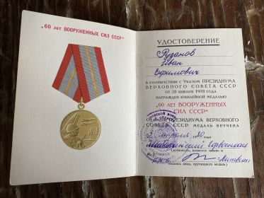 Юбилейная медаль «60 лет Вооруженных сил СССР»