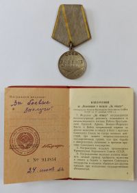 медаль "За боевые заслуги" Е 914854 24.06.1966