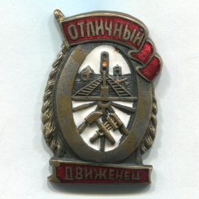 Нагрудный знак "ОТЛИЧНЫЙ ДВИЖЕНЕЦ" апрель 1944 года