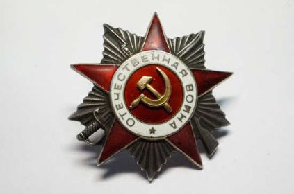 06.04.1985 года  - Орден Отечественной войны II степени