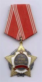 Орден "За мужество"