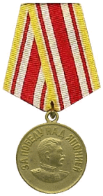 Медаль «За победу над Японией».