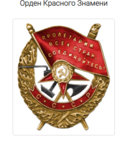 Награжден орденом Красного знамени (приказ Командующего войсками Западного фронта генерала армии Г.К. Жукова от 22 января 1942г.)
