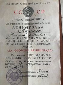 Медаль «За оборону Ленинграда» номер 35239 (15.08.1948)