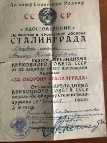 Медаль «За оборону Сталинграда»  номер 20420(09.01.1946)