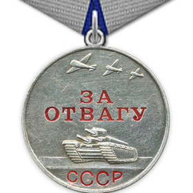 Медаль «За отвагу» (12.08.1944 г.)