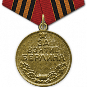 Медаль «За взятие Берлина» (09.06.1945 г.)