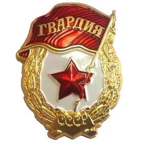 Знак «Гвардия»