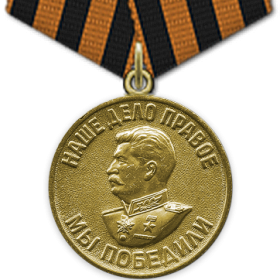 Медаль «За победу над Германией в Великой Отечественной войне 1941-1945 гг.» (09.05.1945 г.)