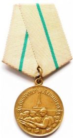 Медаль «За обор. Ленинграда»