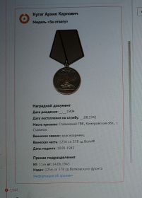 медаль "За отвагу" , медаль "За победу над Германией в Великой Отечественной войне 1941-1945 г.г" , Орден Отечественной войны 1 степени