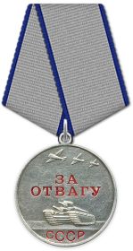 Медаль  "За  отвагу"  от  11.05.1945  г.