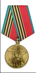 Медаль "40 лет Победы в Великой Отечественной Войне 1941-1945г.г."