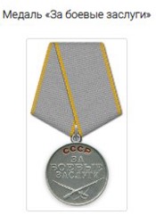 Медаль "За боевые заслуги", 24.06.1942г