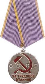 Медаль «За трудовое отличие. СССР». Приказ Президиума Верховного Совета СССР.