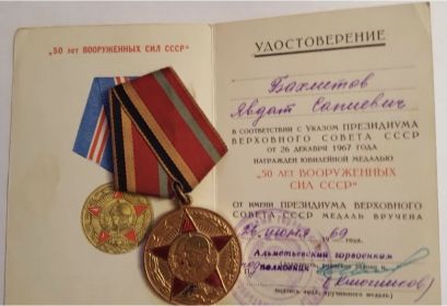 Юбилейная медаль "50 лет Вооруженных сил СССР"