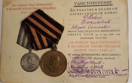 Медаль "За Победу над Германией в Великой Отечественной Войне 1941 - 1945 гг."