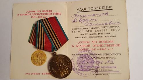 Юбилейная медаль "40 лет Победы в Великой Отечественной Войне 1941 - 1945 гг."