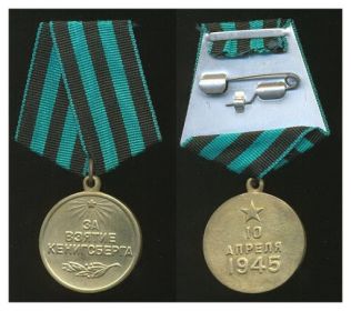 медаль "за взятие Кенигсберга"9.06.1945г.