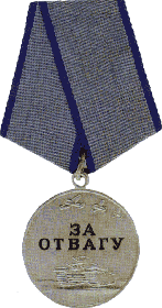 Медаль "Отвагу" - 21.02.1944 г.