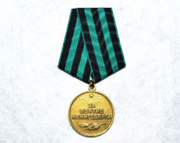 Медаль за взятие Кенингсберга
