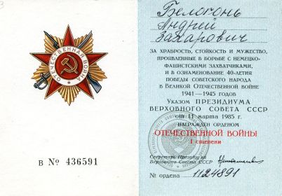 Орден Отечественной войны I степени 11 марта 1985 г., № 1124891