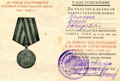 Медаль"За победу над Германией в Великой Отечественной войне 1941-1942 гг." 26 июля 1948 г., У № 0137398