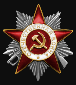 Орден Отечественной войны II степени (посмертно, приказ от 12 октября 1944)