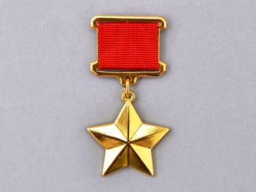 Золотая Звезда Героя Советского Союза
