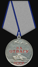 Медаль «За Отвагу» (приказ от 6 сентября 1944)