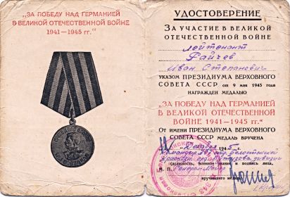 4. "За Победу над Германией в Великой Отечественной Войне 1941-1945 гг.""