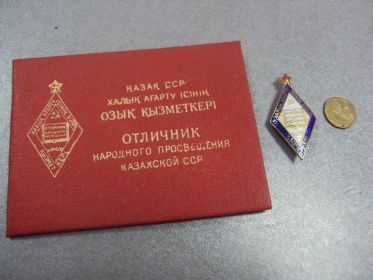 «Отличник народного просвещения Казахской ССР»